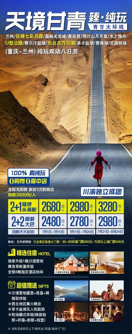 青甘大环线旅游广告海报-采灵感-https://www.cailinggan.com/