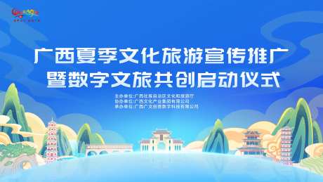 广西文旅宣传推广主画面背景板-采灵感-https://www.cailinggan.com/