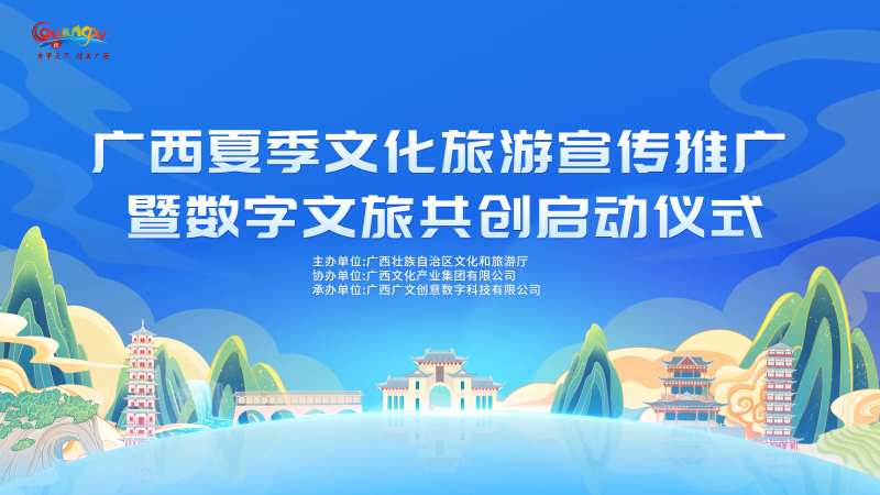 广西文旅宣传推广主画面背景板-采灵感-cailinggan.com