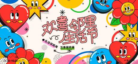 欢喜邻里生活节扁平化活动展板-采灵感-https://www.cailinggan.com/