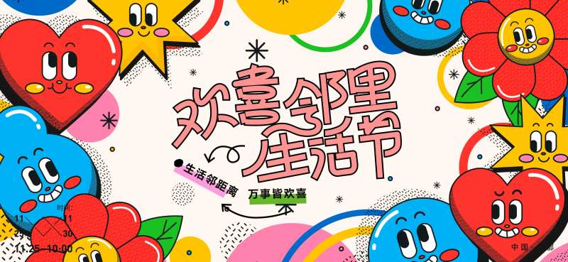 欢喜邻里生活节扁平化活动展板-采灵感-cailinggan.com