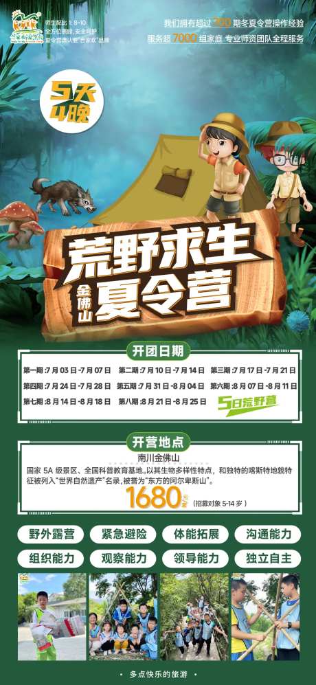 荒野求生夏令营海报-采灵感-https://www.cailinggan.com/