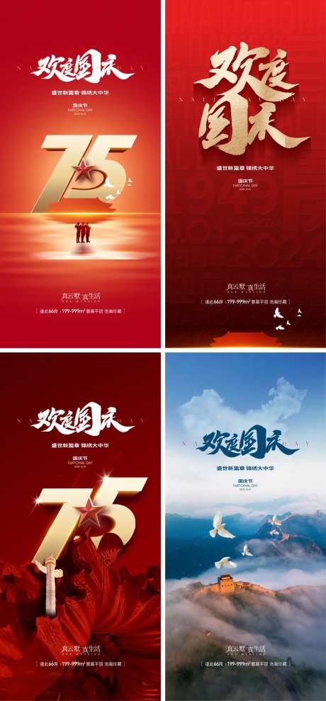 地产国庆节日庆祝活动系列海报-采灵感-https://www.cailinggan.com/