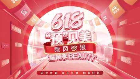 医美618年中大促展板-采灵感-https://www.cailinggan.com/