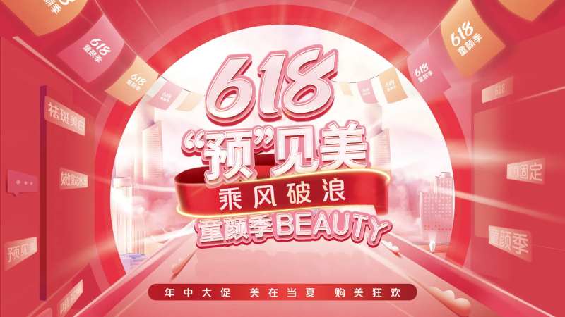 医美618年中大促展板-采灵感-cailinggan.com