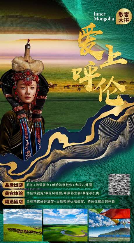 爱上呼伦旅游海报-采灵感-https://www.cailinggan.com/