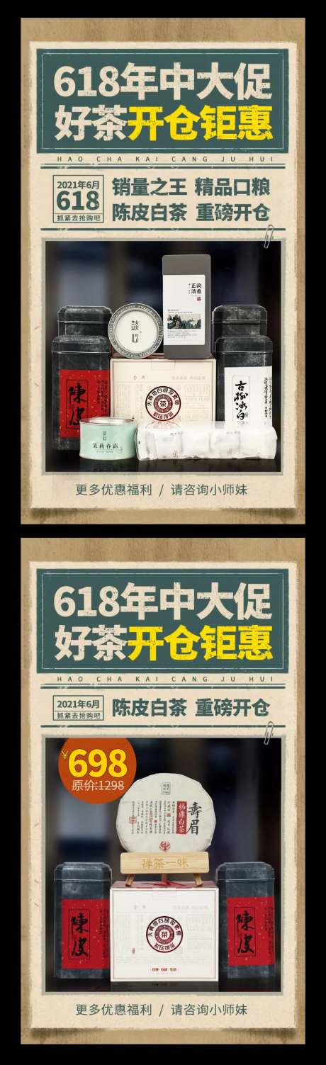 茶叶618年中大促系列海报-采灵感-https://www.cailinggan.com/