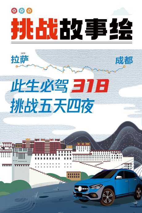 成都西藏拉萨318此生必驾故事绘海报-采灵感-https://www.cailinggan.com/