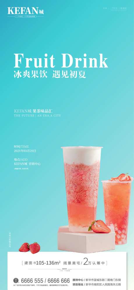 地产暖场果饮diy单图-采灵感-https://www.cailinggan.com/