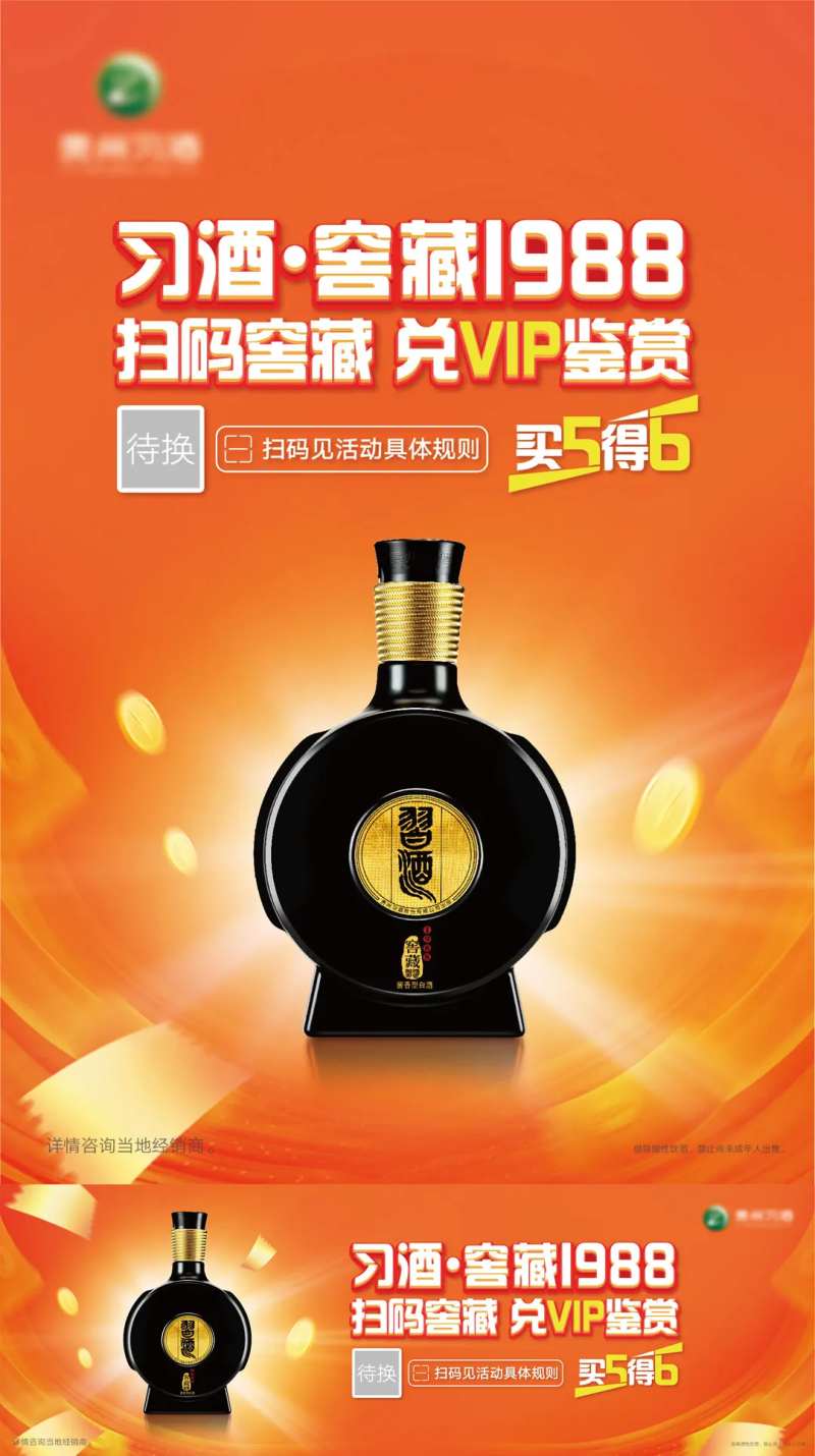 贵州习酒1988扫码兑换活动-采灵感-cailinggan.com