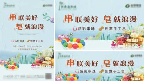 串珠手工皂活动海报-采灵感-https://www.cailinggan.com/