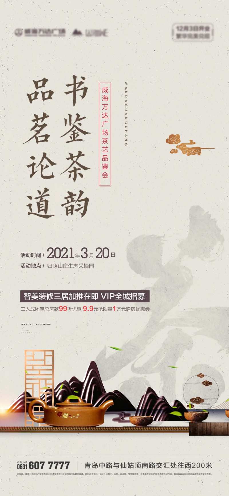 品茶论道活动海报-采灵感-cailinggan.com