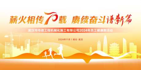 工程公司健康跑运动会活动背景板-采灵感-https://www.cailinggan.com/