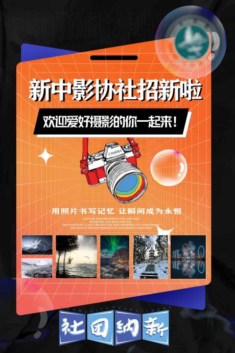 摄影社团招新海报-采灵感-https://www.cailinggan.com/