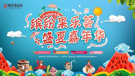 夏日缤纷水果节日嘉年华活动背景板-采灵感-https://www.cailinggan.com/