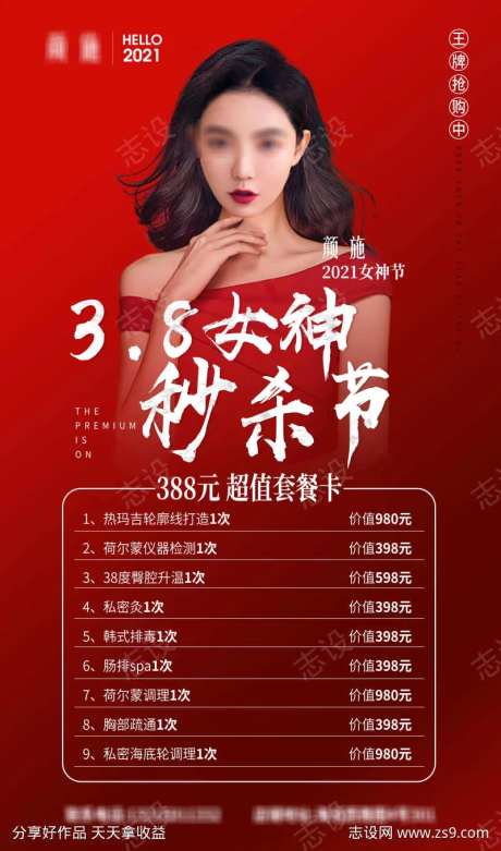 医美女神节秒杀节项目价格表海报-采灵感-https://www.cailinggan.com/