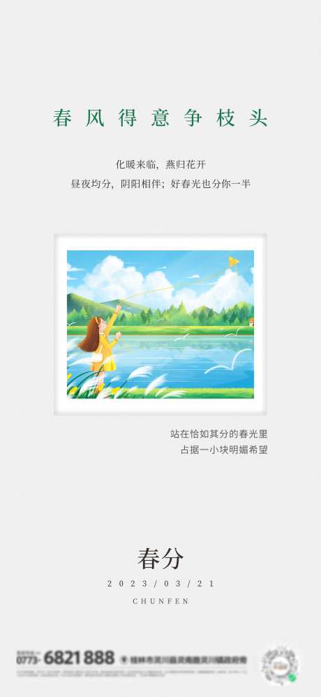 简约春分海报-采灵感-https://www.cailinggan.com/