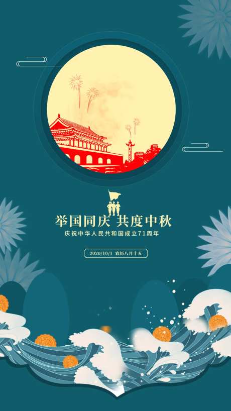 中秋国庆海报-采灵感-https://www.cailinggan.com/