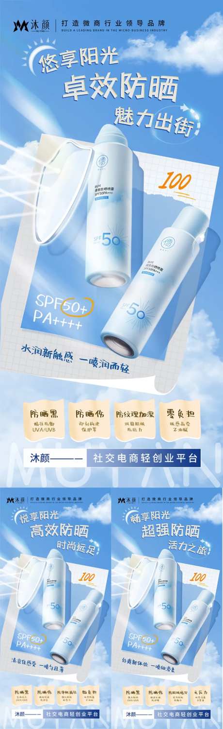 防晒喷雾微商海报-采灵感-https://www.cailinggan.com/