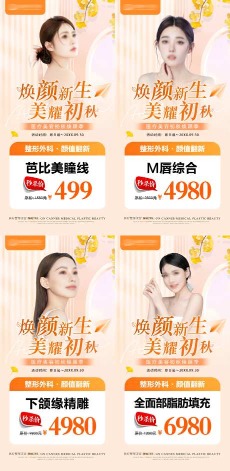 医美整形九月初秋项目海报-采灵感-https://www.cailinggan.com/