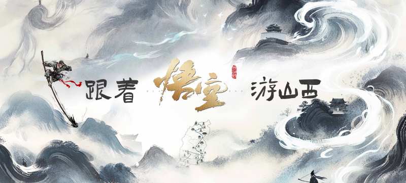 黑悟空-采灵感-cailinggan.com