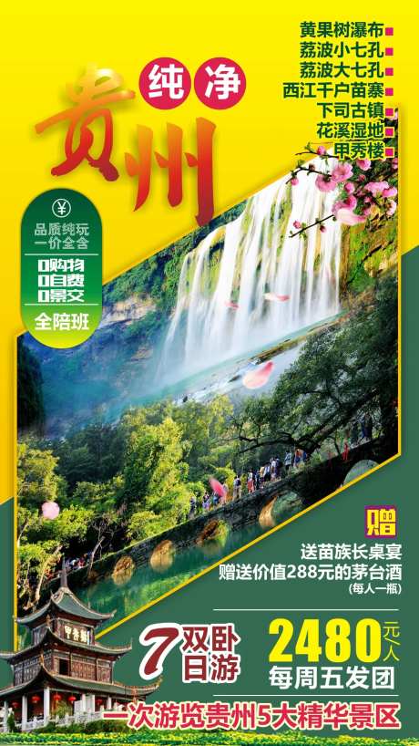 纯净贵州旅游海报-采灵感-https://www.cailinggan.com/