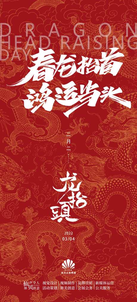 2022红色底纹龙抬头节气海报-采灵感-https://www.cailinggan.com/