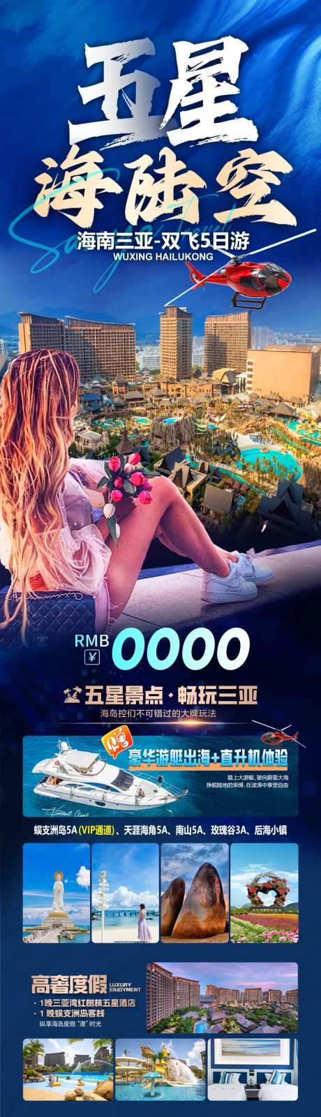 五星红树林酒店海南三亚海陆空长图海报-采灵感-https://www.cailinggan.com/