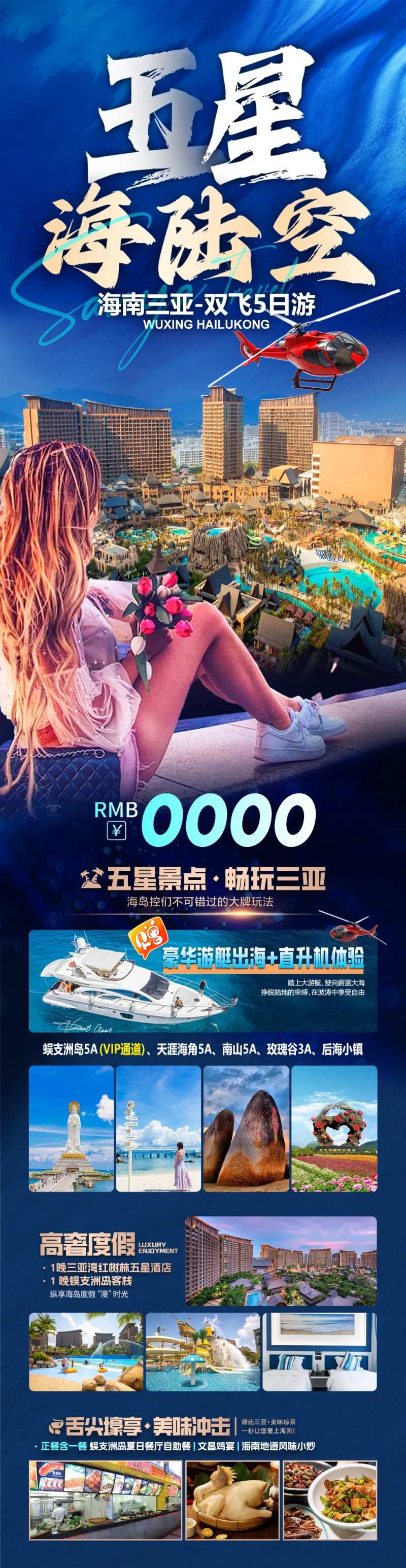 五星红树林酒店海南三亚海陆空长图海报-采灵感-cailinggan.com