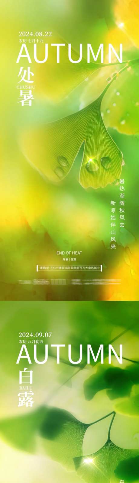 地产处暑白露银杏叶海报-采灵感-https://www.cailinggan.com/