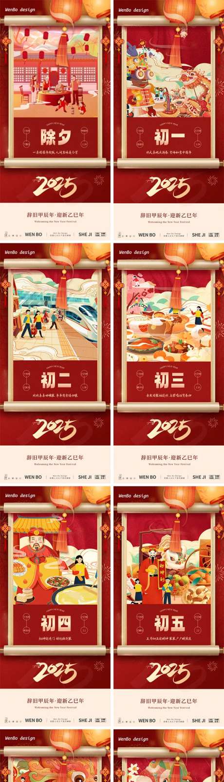 除夕初一至初七系列海报-采灵感-https://www.cailinggan.com/