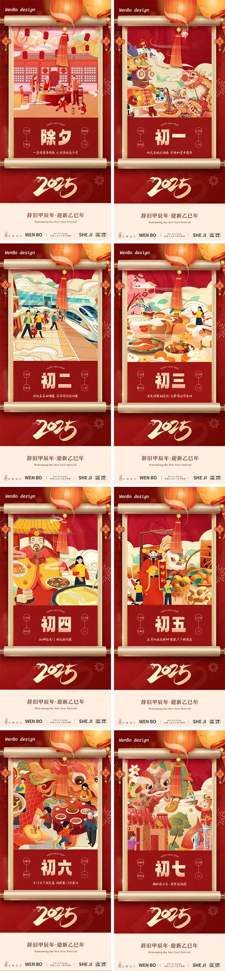 除夕初一至初七系列海报-采灵感-cailinggan.com