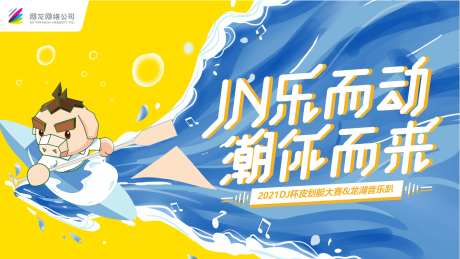 音乐趴皮划艇大赛背景板-采灵感-https://www.cailinggan.com/