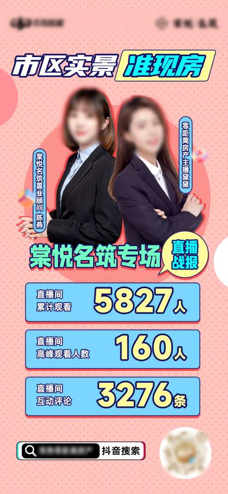 地产直播数据海报-采灵感-https://www.cailinggan.com/