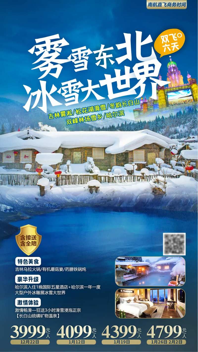 雾雪东北旅游海报-采灵感-cailinggan.com