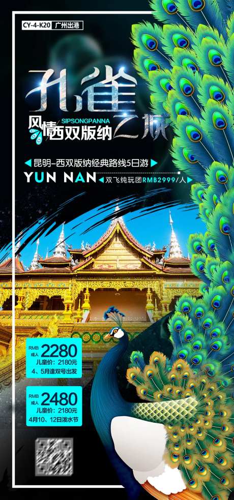 孔雀之城西双版纳旅游海报-采灵感-https://www.cailinggan.com/