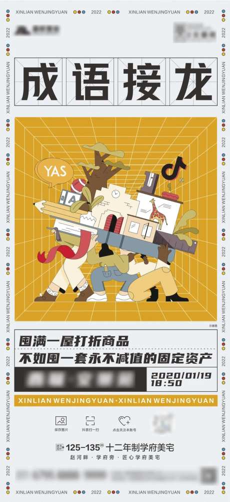 地产成语接龙活动海报-采灵感-https://www.cailinggan.com/