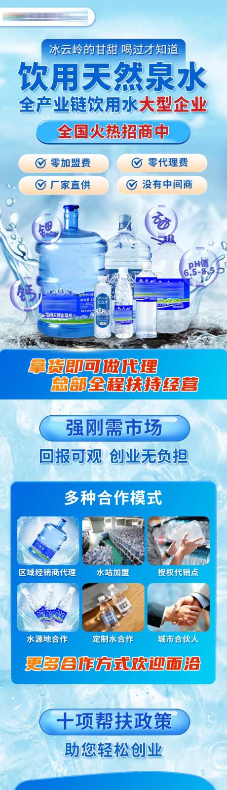 饮用天然矿泉水加盟H5专题设计-采灵感-https://www.cailinggan.com/