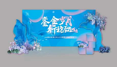 晚会拍照背景-采灵感-https://www.cailinggan.com/