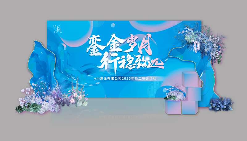 晚会拍照背景-采灵感-cailinggan.com