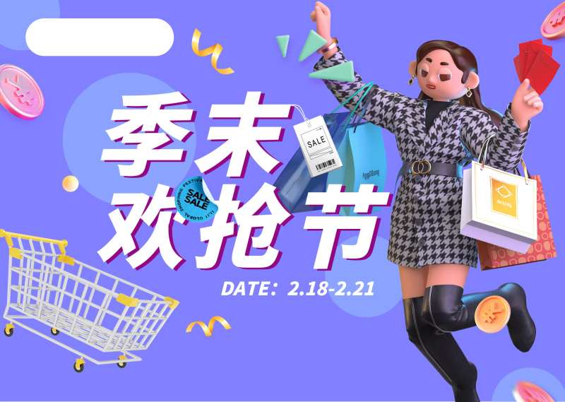 服饰节冬出清-采灵感-cailinggan.com