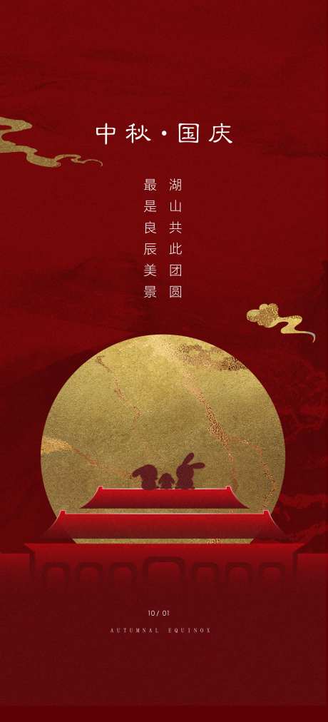 国庆中秋海报-采灵感-https://www.cailinggan.com/