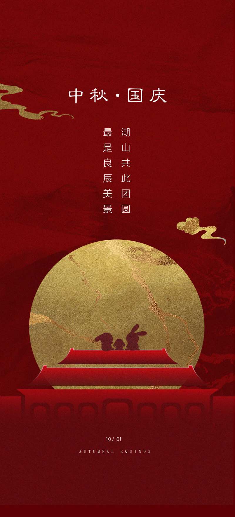 国庆中秋海报-采灵感-cailinggan.com