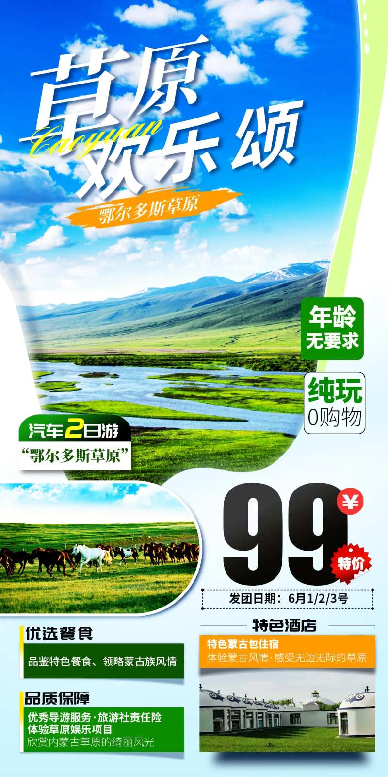 草原欢乐颂旅游海报-采灵感-cailinggan.com
