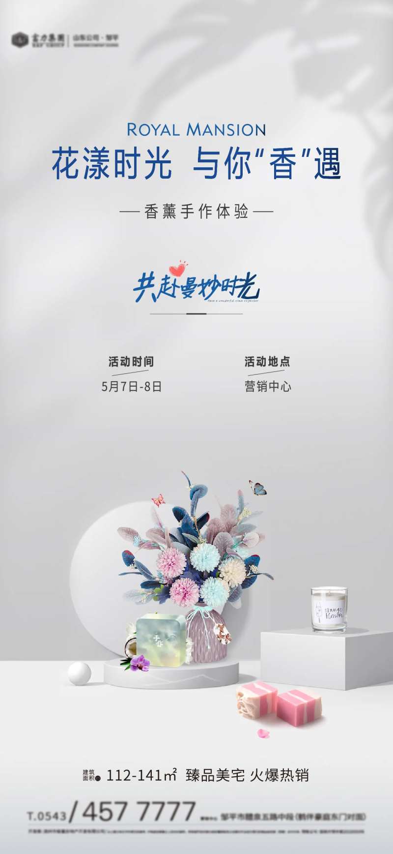 地产香薰手作海报-采灵感-cailinggan.com