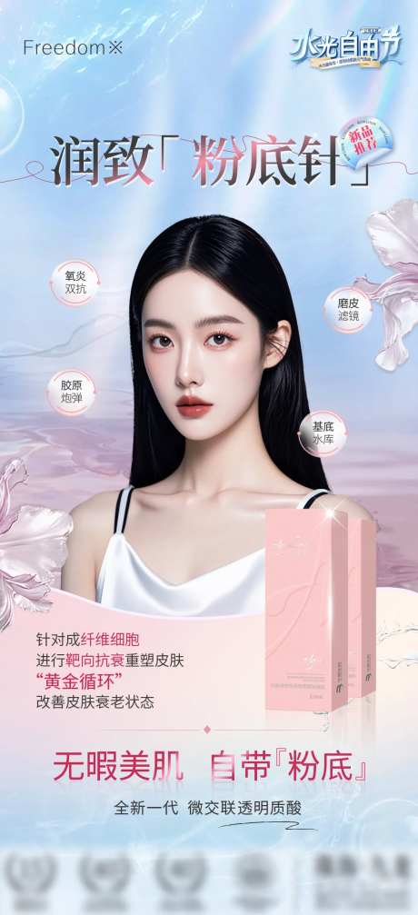 医美水光润致海报-采灵感-https://www.cailinggan.com/
