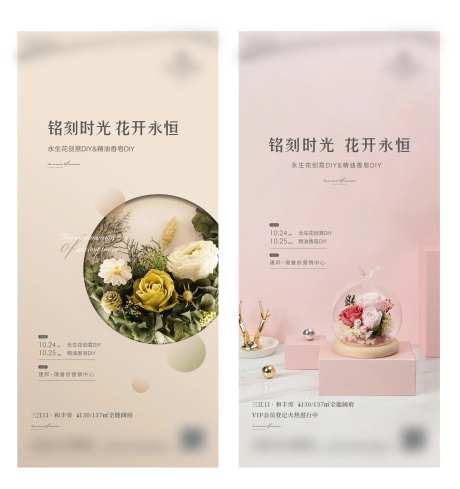 地产永生花暖场活动海报-采灵感-https://www.cailinggan.com/