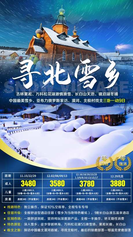 漠河北极村极光旅游海报-采灵感-https://www.cailinggan.com/