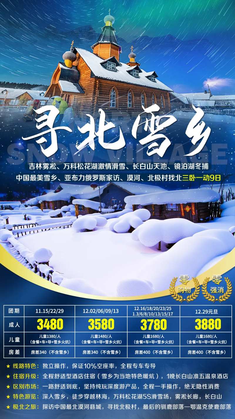 漠河北极村极光旅游海报-采灵感-cailinggan.com