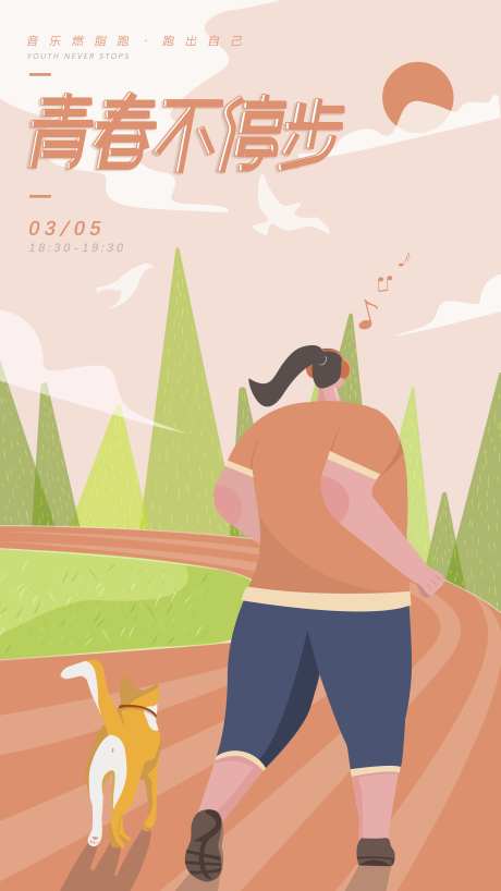 清晨跑步海报-采灵感-https://www.cailinggan.com/